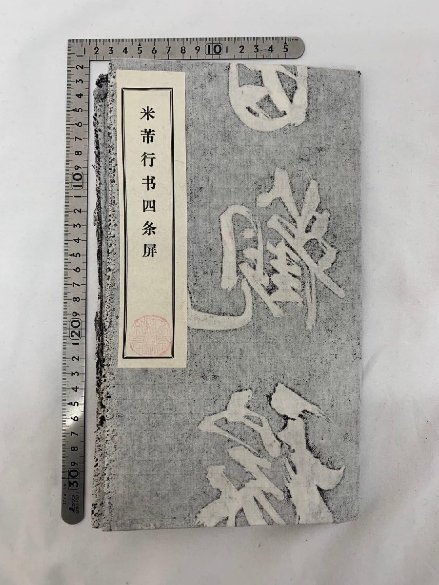 Amazon.co.jp: 米フツ行書四条屏 中国 拓本 4枚組 サイズ1枚